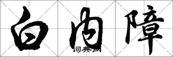 胡問遂白內障行書怎么寫