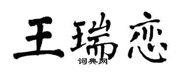 翁闓運王瑞戀楷書個性簽名怎么寫