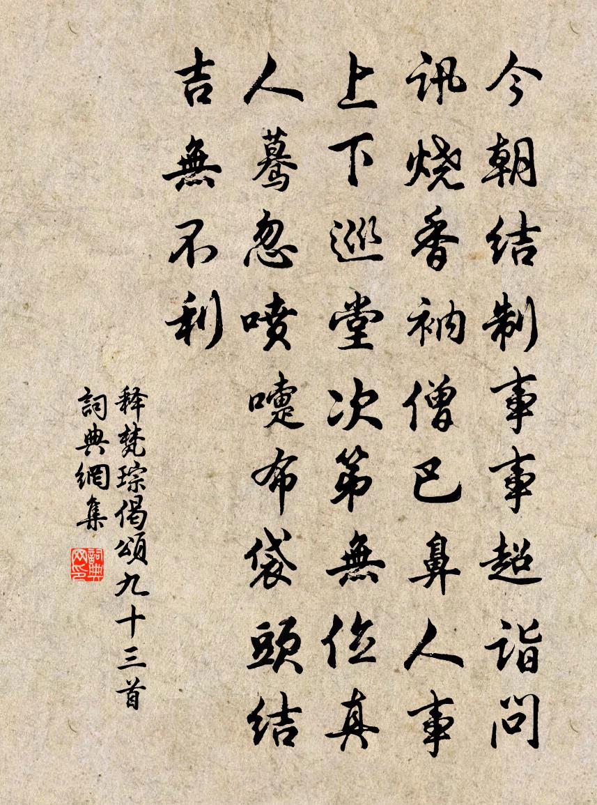 釋梵琮偈頌九十三首書法作品欣賞