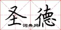 荊霄鵬聖德楷書怎么寫