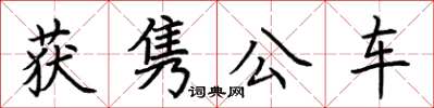 荊霄鵬獲雋公車楷書怎么寫
