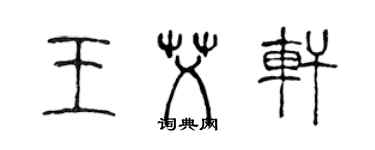 陳聲遠王艾軒篆書個性簽名怎么寫