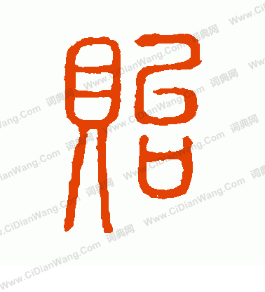 說文解字寫的貽