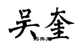 翁闓運吳奎楷書個性簽名怎么寫