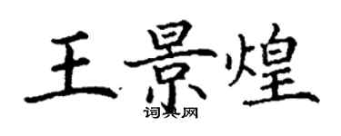 丁謙王景煌楷書個性簽名怎么寫