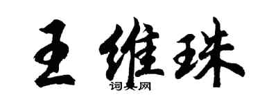 胡問遂王維珠行書個性簽名怎么寫