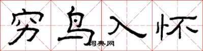 曾慶福窮鳥入懷隸書怎么寫