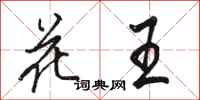 駱恆光花王行書怎么寫