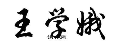 胡問遂王學娥行書個性簽名怎么寫