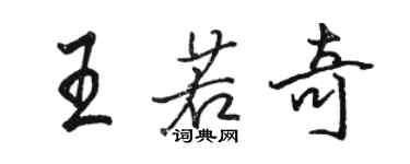 駱恆光王若奇行書個性簽名怎么寫
