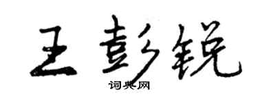 曾慶福王彭銳行書個性簽名怎么寫