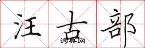 田英章汪古部楷書怎么寫