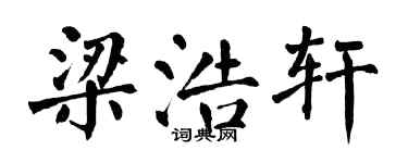 翁闓運梁浩軒楷書個性簽名怎么寫