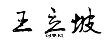 曾慶福王立坡行書個性簽名怎么寫