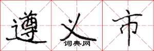 侯登峰遵義市楷書怎么寫