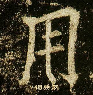 李邕在李思訓碑中寫的用