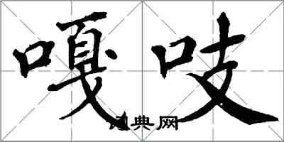 翁闓運嘎吱楷書怎么寫