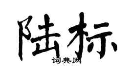 翁闓運陸標楷書個性簽名怎么寫