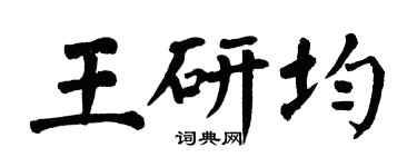 翁闓運王研均楷書個性簽名怎么寫