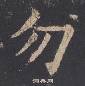 歐陽詢在九成宮醴泉銘中寫的勿