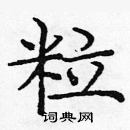 龐中華寫的硬筆楷書粒