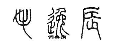 陳墨毛逸辰篆書個性簽名怎么寫