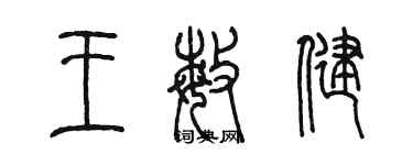 陳墨王敏健篆書個性簽名怎么寫