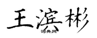 丁謙王濱彬楷書個性簽名怎么寫