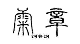 陳聲遠康章篆書個性簽名怎么寫