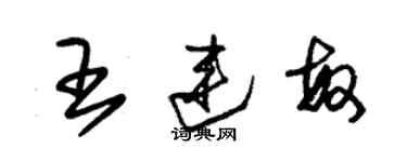 朱錫榮王連敏草書個性簽名怎么寫