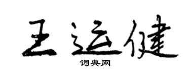 曾慶福王運健行書個性簽名怎么寫