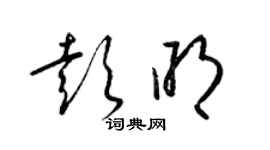 梁錦英彭明草書個性簽名怎么寫