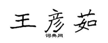 袁強王彥茹楷書個性簽名怎么寫