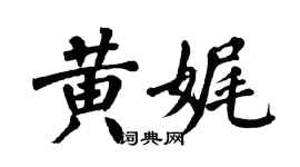 翁闓運黃娓楷書個性簽名怎么寫