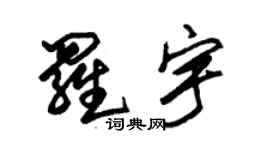 朱錫榮羅宇草書個性簽名怎么寫