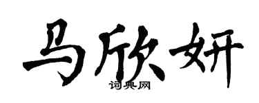 翁闓運馬欣妍楷書個性簽名怎么寫