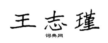 袁強王志瑾楷書個性簽名怎么寫