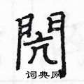 鬼行書怎么寫好看_鬼硬筆行書書法_鬼鋼筆行書字帖