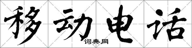 翁闓運行動電話楷書怎么寫