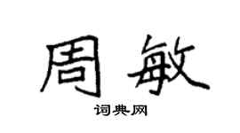 袁強周敏楷書個性簽名怎么寫