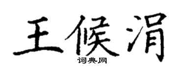 丁謙王候涓楷書個性簽名怎么寫