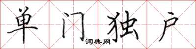田英章單門獨戶楷書怎么寫