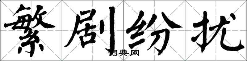 翁闓運繁劇紛擾楷書怎么寫