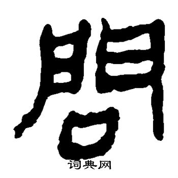 馬王堆帛書寫的問