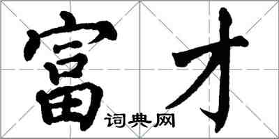 翁闓運富才楷書怎么寫