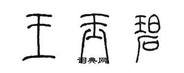 陳墨王玉碧篆書個性簽名怎么寫