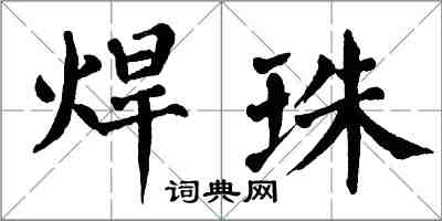 翁闓運焊珠楷書怎么寫