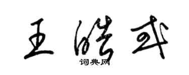 梁錦英王皓或草書個性簽名怎么寫