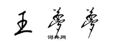 梁錦英王夢夢草書個性簽名怎么寫