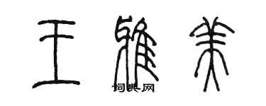 陳墨王雅美篆書個性簽名怎么寫